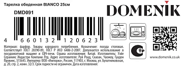 Тарелка обеденная Domenik Bianco, 25см