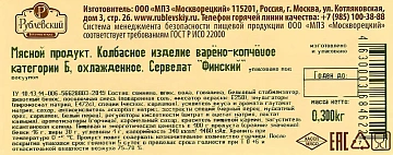 Колбаса сервелат Рублевский финский варено-копченая, 300г