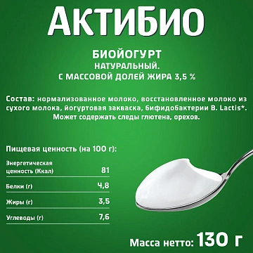 Йогурт Актибио натуральный 3.5%, 130г