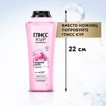 Шампунь Глисс Кур Жидкий шелк, 400мл