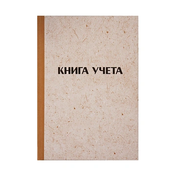 Книга учета OfficeSpace, А4, 96л., линия, 200*290мм, твердая обложка 'крафт', блок газетный