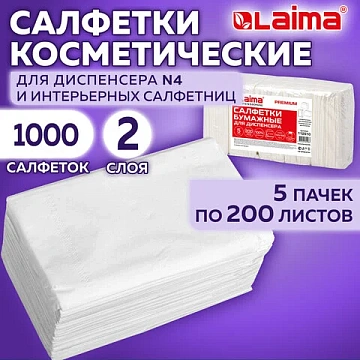 Салфетки косметические для диспенсера (Система N4) LAIMA PREMIUM, КОМПЛЕКТ 5 пачек по 200 шт., 2-сло