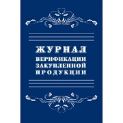 Журнал верификации закупленной продукции А4,блок 60гр,обл.офс.160гр,40стр