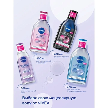 Вода мицеллярная Nivea Micellair Soothing, 200мл