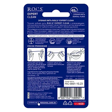 Нить зубная R.O.C.S. Expert Clean, 40м