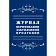 Журнал верификации закупленной продукции А4,блок 60гр,обл.офс.160гр,40стр