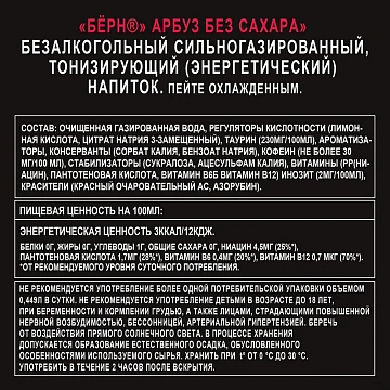 Напиток энергетический Burn Арбуз без сахара, 449мл