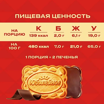 Печенье Юбилейное витаминизированное молочное с глазурью, 232г
