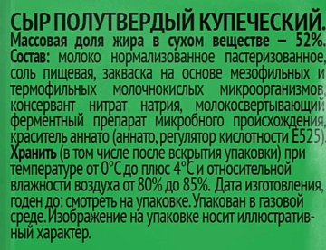 Сыр Белебеевский Купеческий полутвердый 52%, 190г