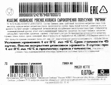 Колбаса Велком Римини сырокопченая нарезка, 70г