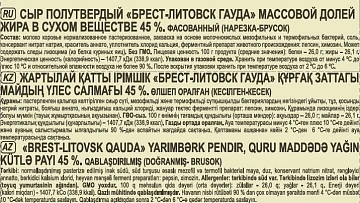 Сыр Брест-Литовск Гауда 45%, 200г