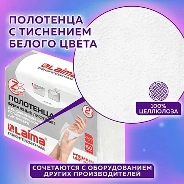Полотенца бумажные (1 пачка 190 листов) LAIMA (H2) PREMIUM UNIT PACK, белые, 23х21 см, Z-сложение, 1