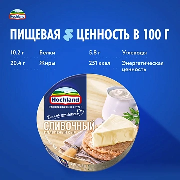Сыр плавленый Hochland сливочный треугольники 50%, 140г