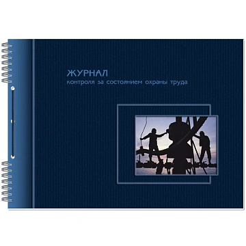 Журнал контроля за состоянием охраны труда, 50 л., картон, на гребне, А4 (204х290 мм), 21с2