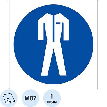 Знак безопасности M07 Работать в защитной одежде (плёнка,200х200)