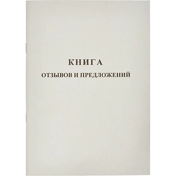 Книга Отзывов и предложений,А5 обложка картон. офсетный блок,48л