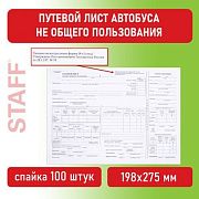 Бланк, офсет, 'Путевой лист автобуса не общего пользования', А4 (198х275 мм), СПАЙКА 100 шт., STAFF,