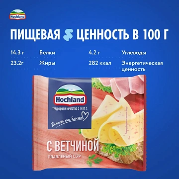 Сыр плавленый Hochland с ветчиной в ломтиках 45%, 150г