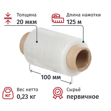 Стрейч-пленка перв.сыр для ручн.уп 20мкм 10см 125м 0,23кг нетто миниролл