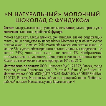 Шоколад N Nature молочный с фундуком, 70г