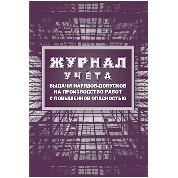 Журнал учета выдачи нарядов-допусков на произв.работ с повыш.опасн/КЖ-533/1