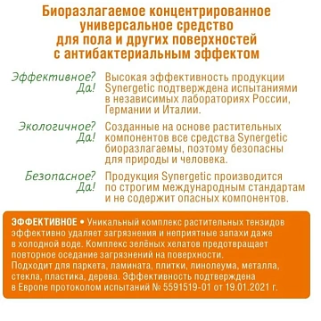 Средство для мытья пола и поверхностей 1 л SYNERGETIC, c дезинфицирующим эффектом, биоразлагаемое, 101100