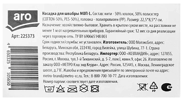 aro Насадка моп хлопок, 140г