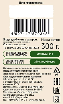 Клюква Егорьевские традиции дробленая с сахаром, 300г