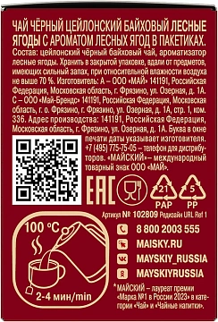 Чай Майский Лесные ягоды, черный, 25 пакетиков