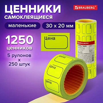 Ценник малый 'Цена' 30х20 мм, желтый, самоклеящийся, КОМПЛЕКТ 5 рулонов по 250 шт., BRAUBERG, 123588