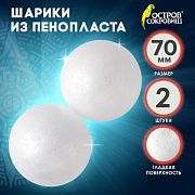 Пенопластовые заготовки для творчества 'Шарики', 2 шт., 70 мм, ОСТРОВ СОКРОВИЩ, 661345