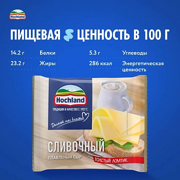 Сыр плавленый Hochland сливочный 40%, 150г
