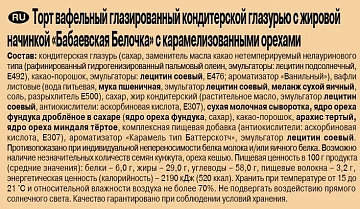Торт Бабаевский Белочка вафельный, 220г
