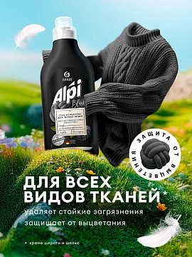 Гель-концентрат Grass Alpi для темных вещей, 1.8л