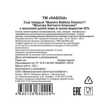 Сыр Кабош Maestro Batista Classico твердый нарезка 50%, 125г