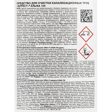 Средство для прочистки канализационных труб 750 мл, EFFECT 'Alfa 104', щелочное, 26211