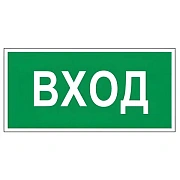 Знак вспомогательный 'Вход', 300х150 мм, пленка самоклеящаяся, 610036/В30