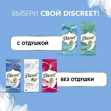 Прокладки ежедневные Discreet Skin Love, 18шт