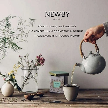 Чай зеленый Newby Цветок жасмина, 125г