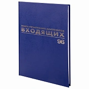 Журнал регистрации входящих документов, 96 л., бумвинил, блок офсет, А4 (200х290 мм), BRAUBERG, 1301