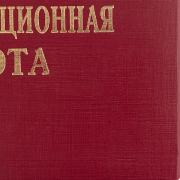 Папка адресная ВЫПУСКНАЯ КВАЛИФИКАЦИОННАЯ РАБОТА, бумвинил, бордовая
