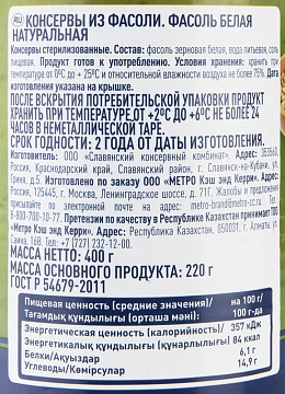 METRO Chef Фасоль белая натуральная, 400г