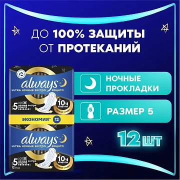 Прокладки Always Ultra Secure Night Duo 12шт