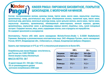 Пирожное Kinder Pingui бисквитное шоколад 29.3%, 30г
