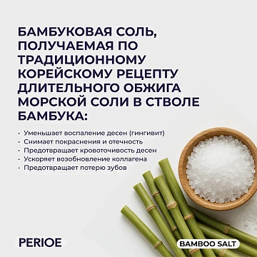 Зубная паста Perioe Бамбук и соль, 120г