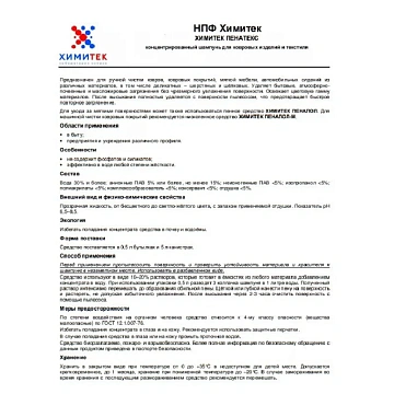 Чистящий концентрат Химитек Пенатекс 500мл, шампунь для ковровых изделий и текстиля