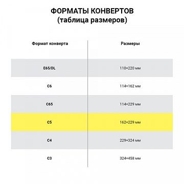 Конверт почтовый Курт С5 белый, 162х229мм, 80г/м2, 100 шт, стрип