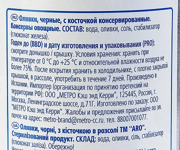 aro Маслины с косточкой, 300г