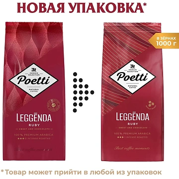 Кофе в зернах POETTI 'Leggenda Ruby' 1 кг, арабика 100%, 18002