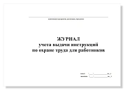 Журнал учета выдачи инструкций по охране труда для работников, А4, 50 листов